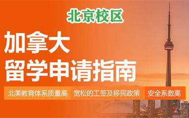 北京高頓留學(xué) 專業(yè)美國、英國留學(xué)中介服務(wù)與費(fèi)用解析