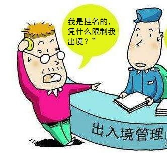 因企業(yè)欠稅，掛名法定代表人被限制出境的風(fēng)險(xiǎn)與應(yīng)對(duì)