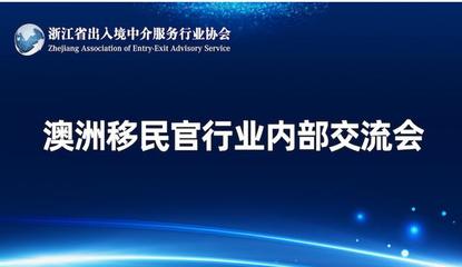 浙江省出入境中介服務(wù)行業(yè)協(xié)會(huì) 規(guī)范與發(fā)展并舉，服務(wù)公眾與行業(yè)同行