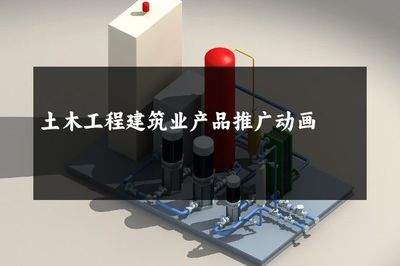 澆筑未來 建筑工程動畫如何重塑土木工程產品推廣